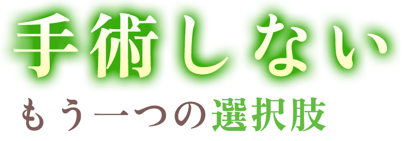 手術しないもう一つの選択肢